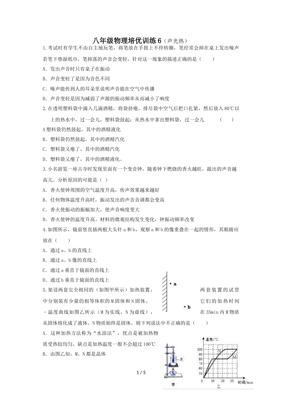 江苏省如皋开发区实验中学八年级物理培优训练6（声光热）（含答案）_第1页