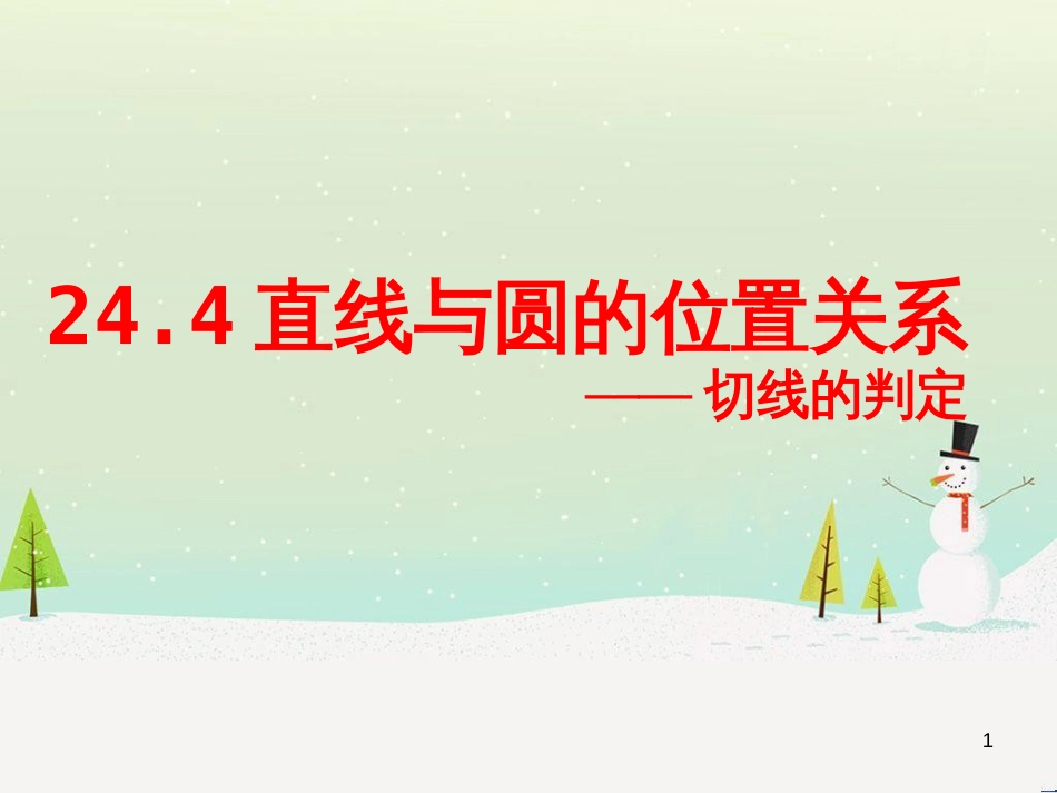 九年级数学下册 24.1 旋转课件1 （新版）沪科版 (26)_第1页