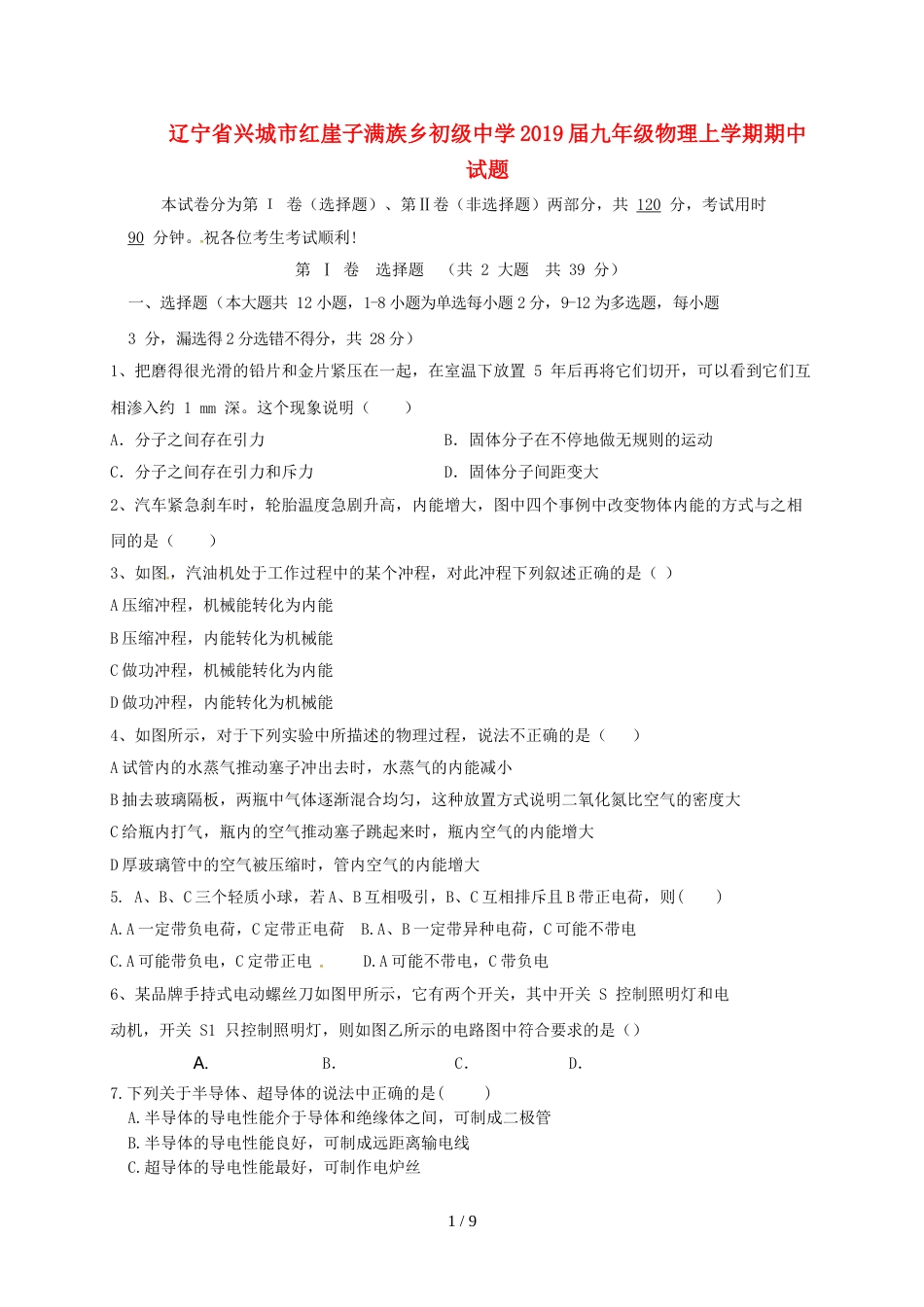 辽宁省兴城市红崖子满族乡初级中学九年级物理上学期期中试题_第1页