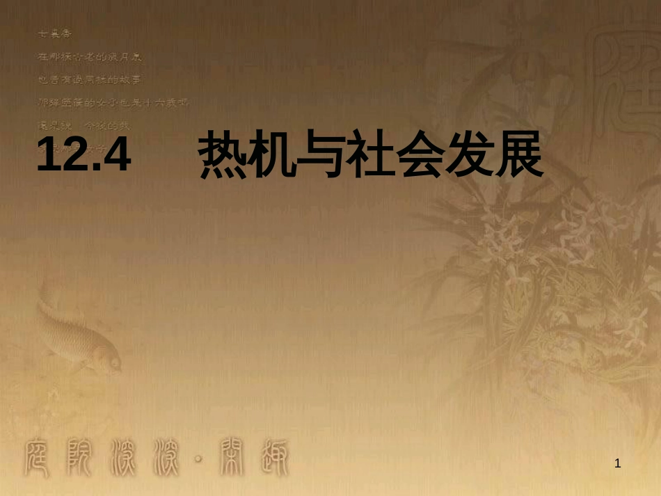 九年级物理上册 12.4 热机与社会发展课件 粤教沪版_第1页