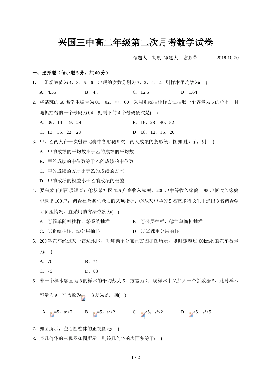江西省兴国县第三中学高二上学期第二次月考数学试题_第1页