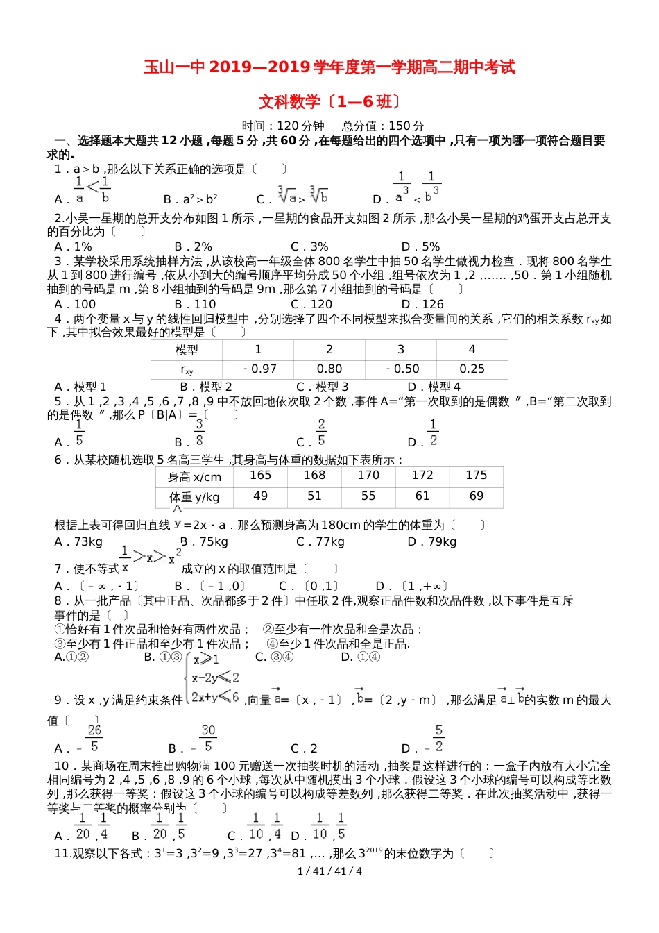 江西省玉山县一中20182019学年高二数学上学期期中试题 文（平行班）_第1页