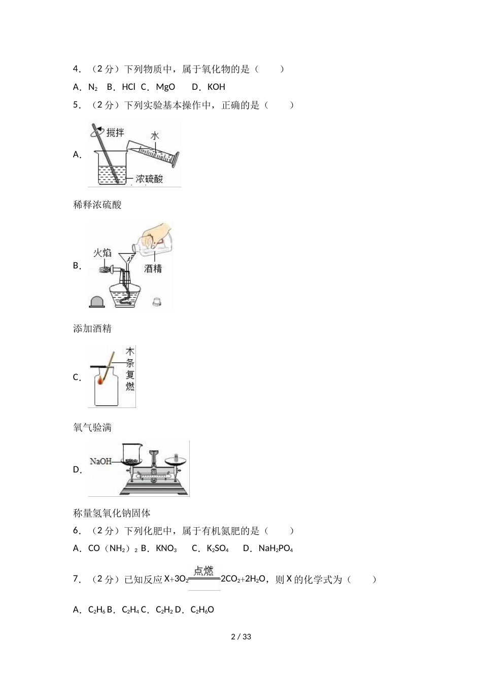 江苏省扬州市江都区邵樊片中考化学二模试卷（解析版）_第2页