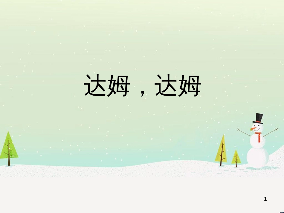 九年级音乐上册 第6单元《达姆，达姆》课件2 花城版_第1页