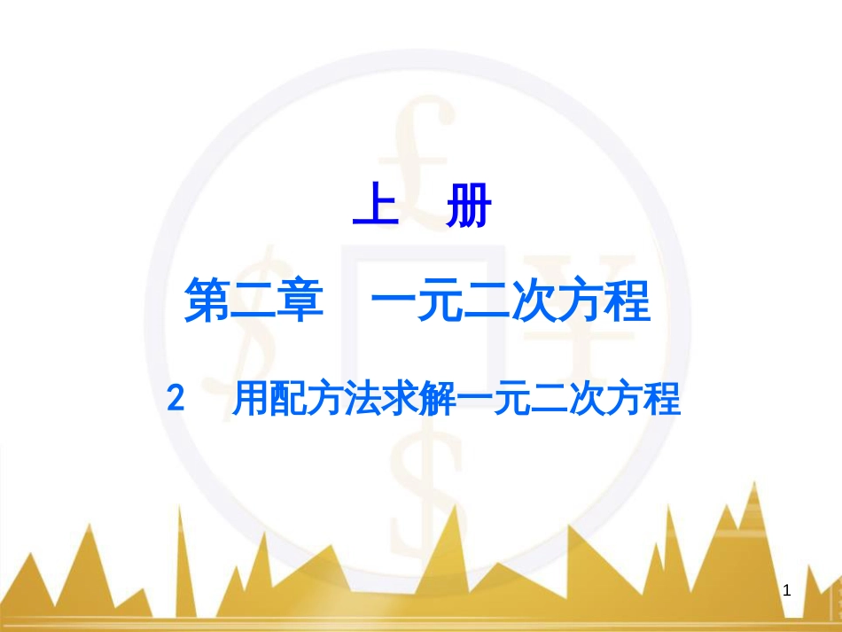 九年级语文上册 第一单元 毛主席诗词真迹欣赏课件 （新版）新人教版 (27)_第1页