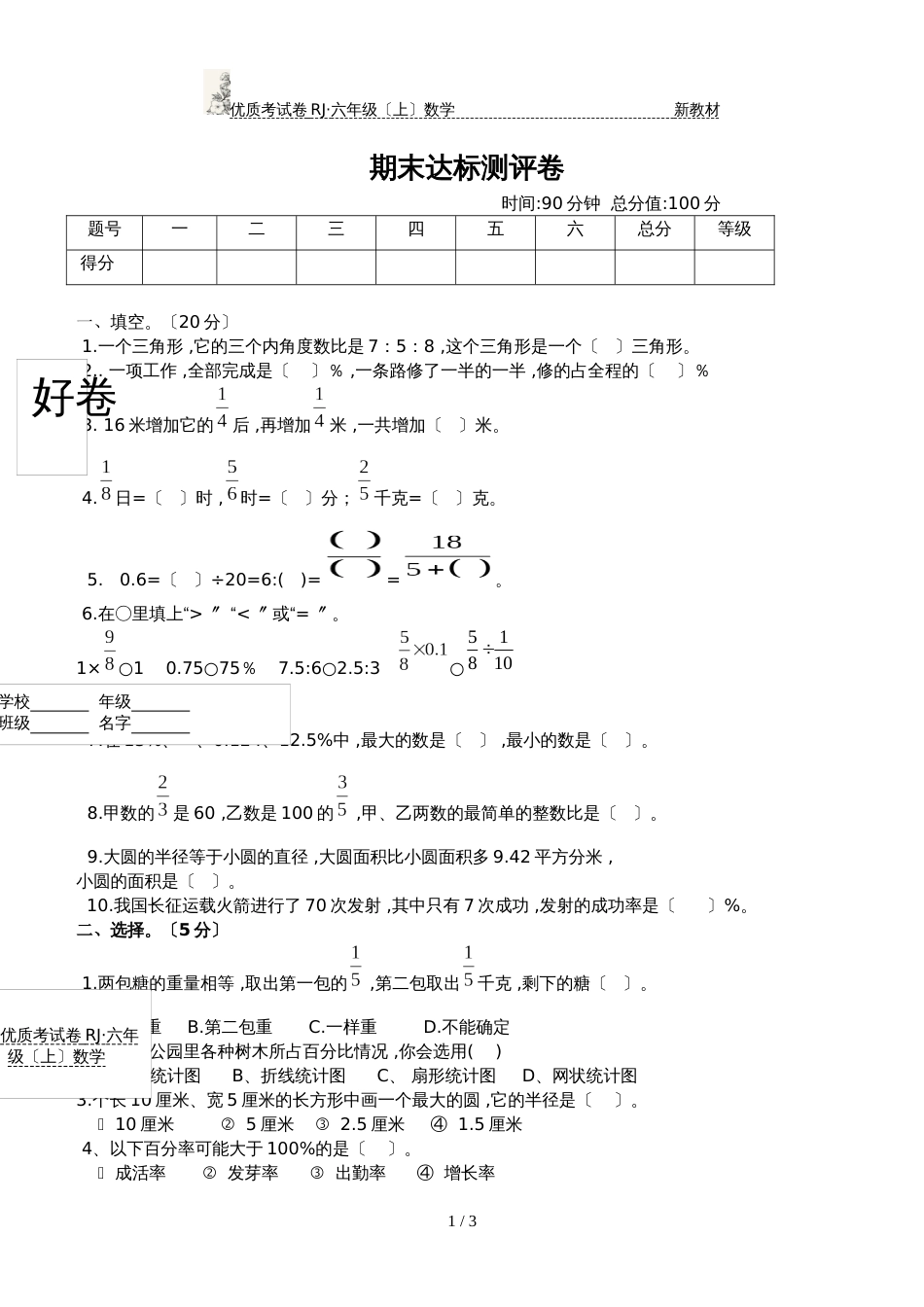 六年级上册数学试题期末达标测  人教版新课标_第1页