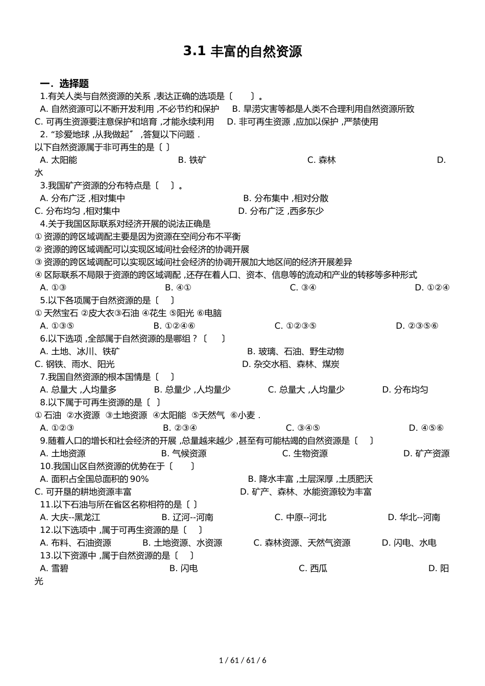 晋教版八年级上册地理 3.1 丰富的自然资源 同步检测_第1页