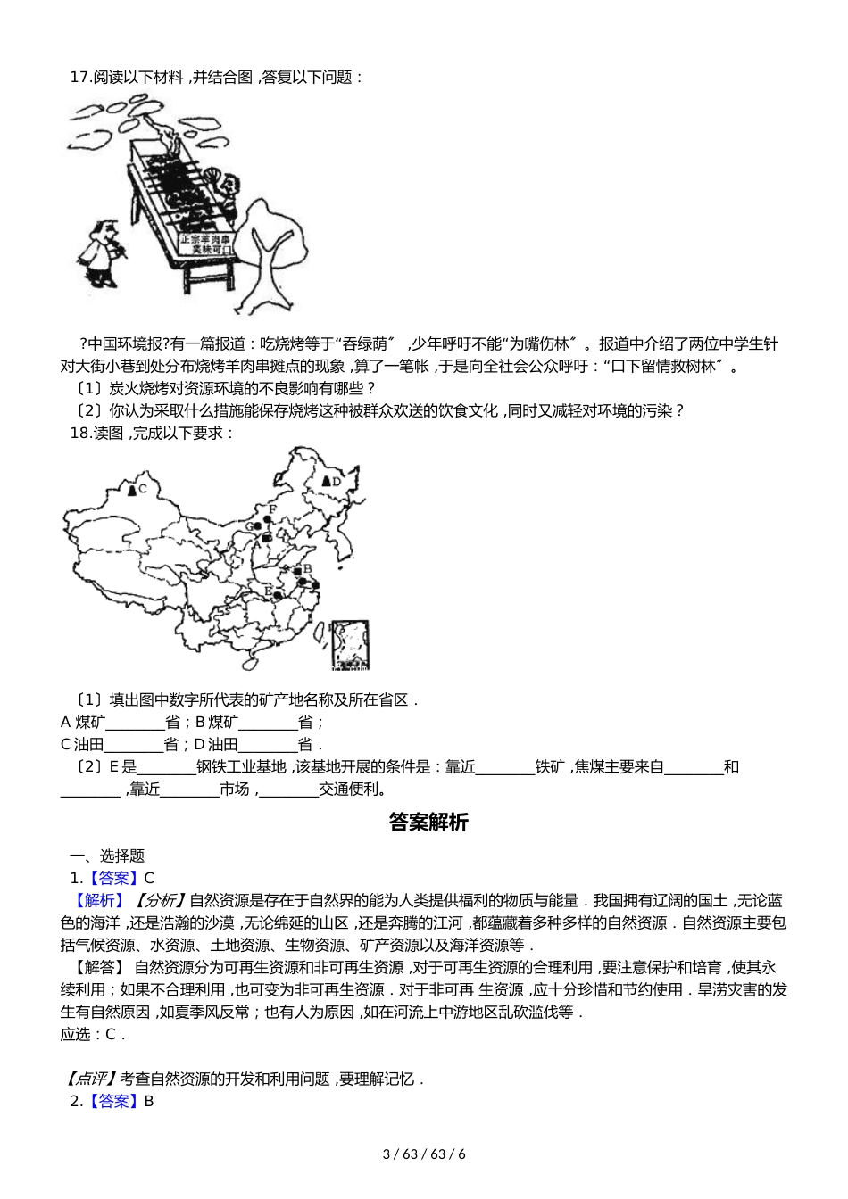 晋教版八年级上册地理 3.1 丰富的自然资源 同步检测_第3页