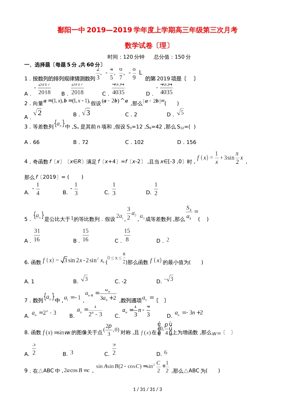 江西省鄱阳一中2019届高三数学上学期第三次月考试题 理_第1页