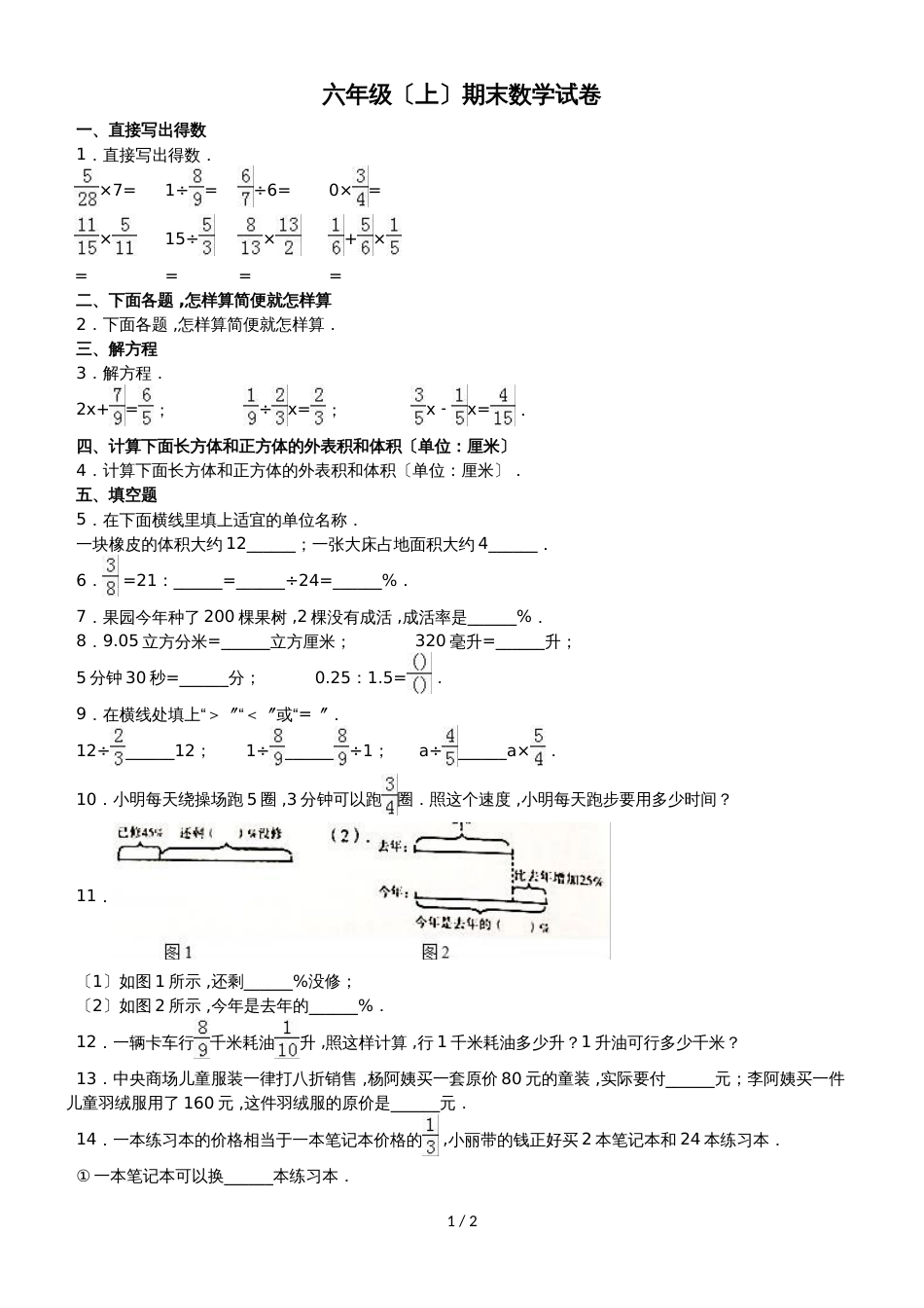六年级上册数学期末试题综合考练(36)_1516人教新课标(无答案)_第1页