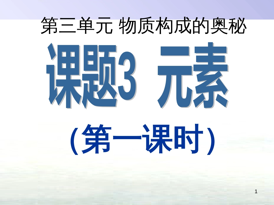 九年级化学上册 第三单元 物质构成的奥秘 课题3 元素（第1课时）课件 （新版）新人教版_第1页