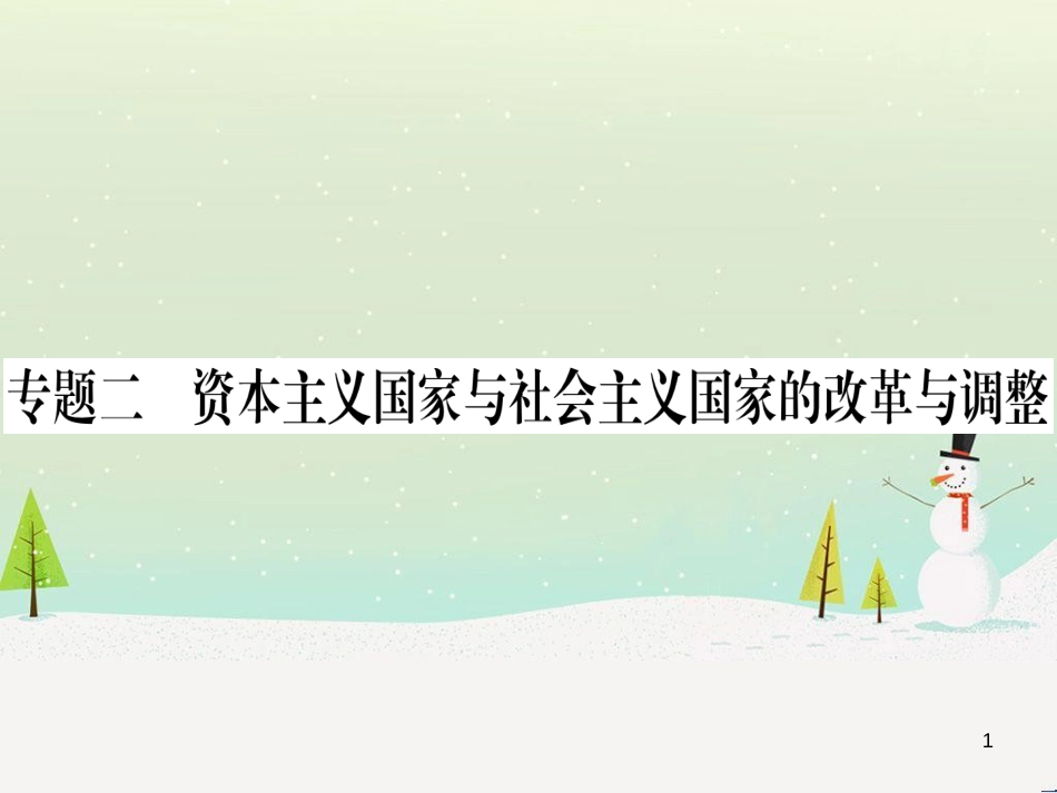 九年级历史下册 期末专题复习 专题二 资本主义国家与社会主义国家的改革与调整习题课件 新人教版_第1页