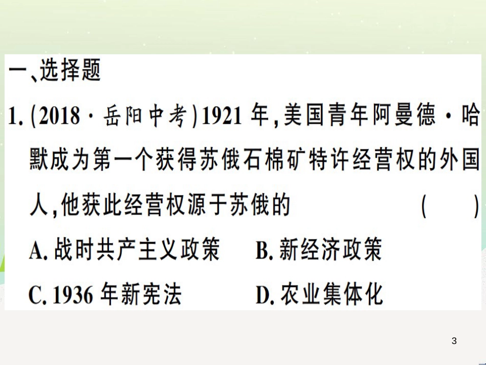 九年级历史下册 期末专题复习 专题二 资本主义国家与社会主义国家的改革与调整习题课件 新人教版_第3页