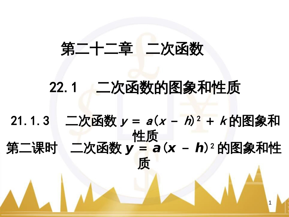 九年级语文上册 第一单元 毛主席诗词真迹欣赏课件 （新版）新人教版 (65)_第1页