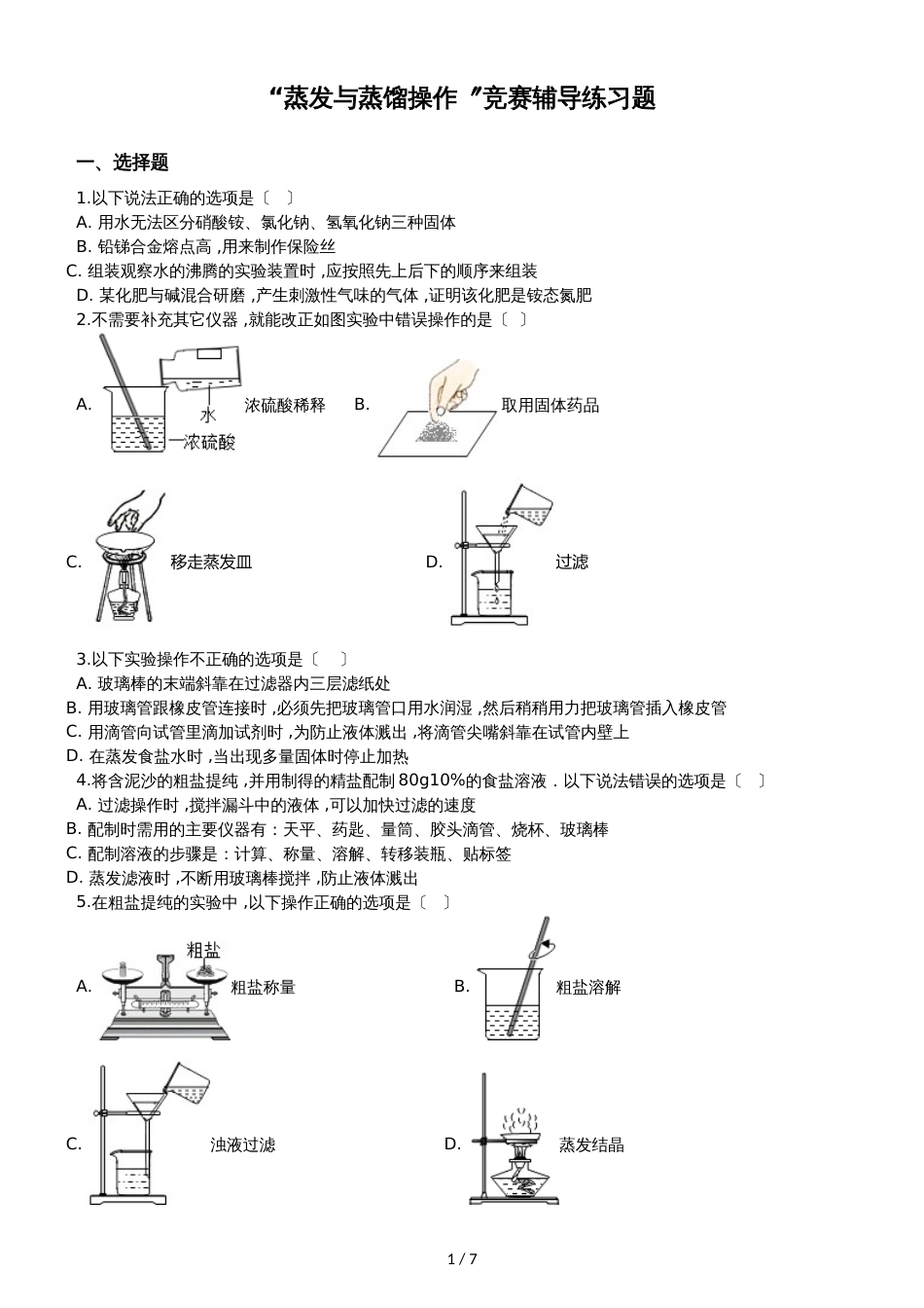 九年级化学：“蒸发与蒸馏操作”竞赛辅导练习题（无答案）_第1页