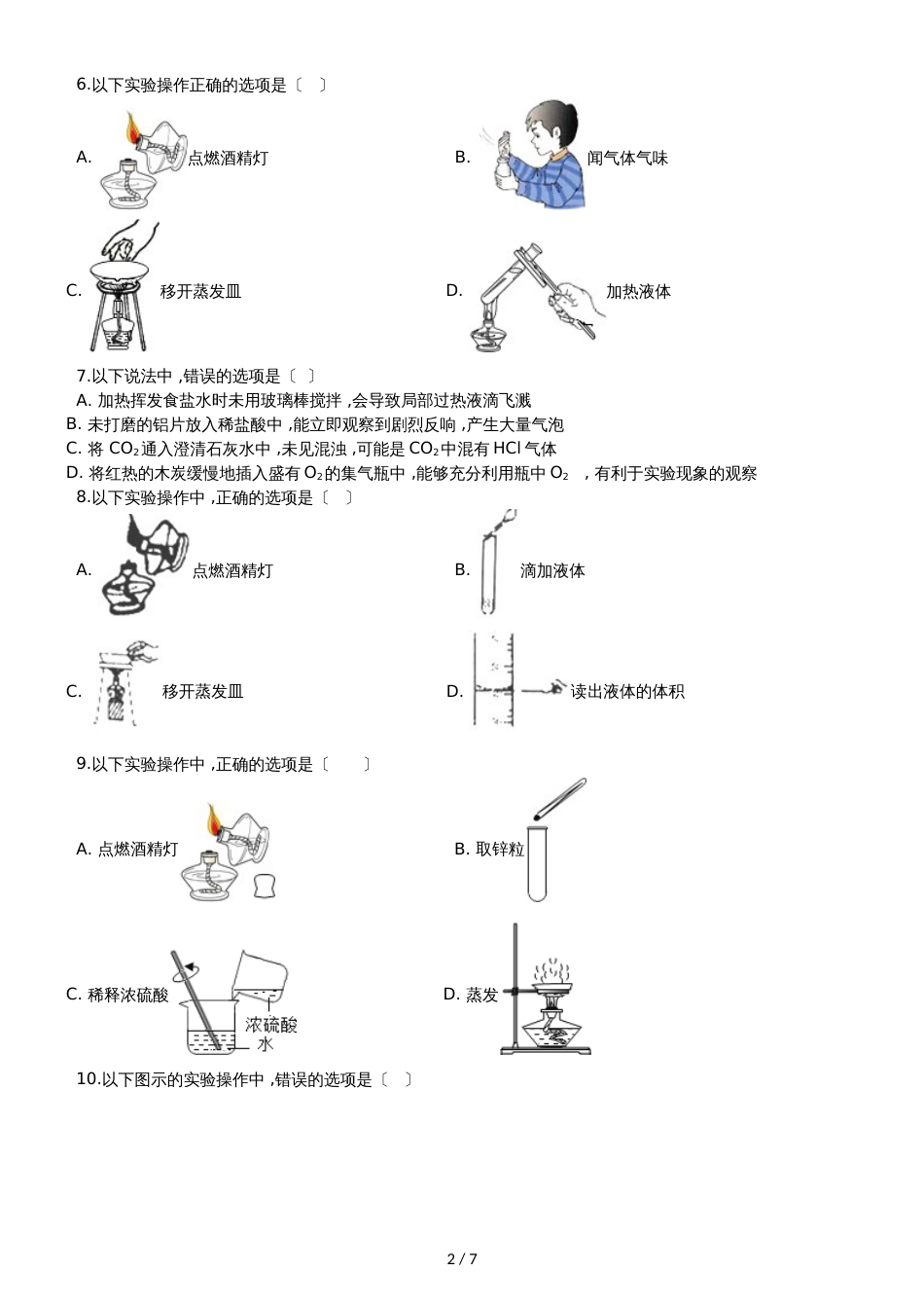 九年级化学：“蒸发与蒸馏操作”竞赛辅导练习题（无答案）_第2页