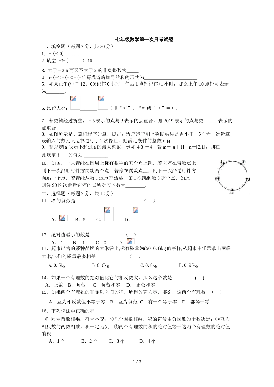 江苏省淮安市盱眙县黄花塘中学第一次月考七年级数学试题（无答案）_第1页