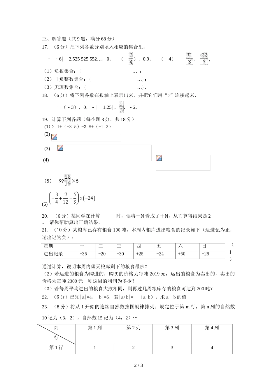 江苏省淮安市盱眙县黄花塘中学第一次月考七年级数学试题（无答案）_第2页