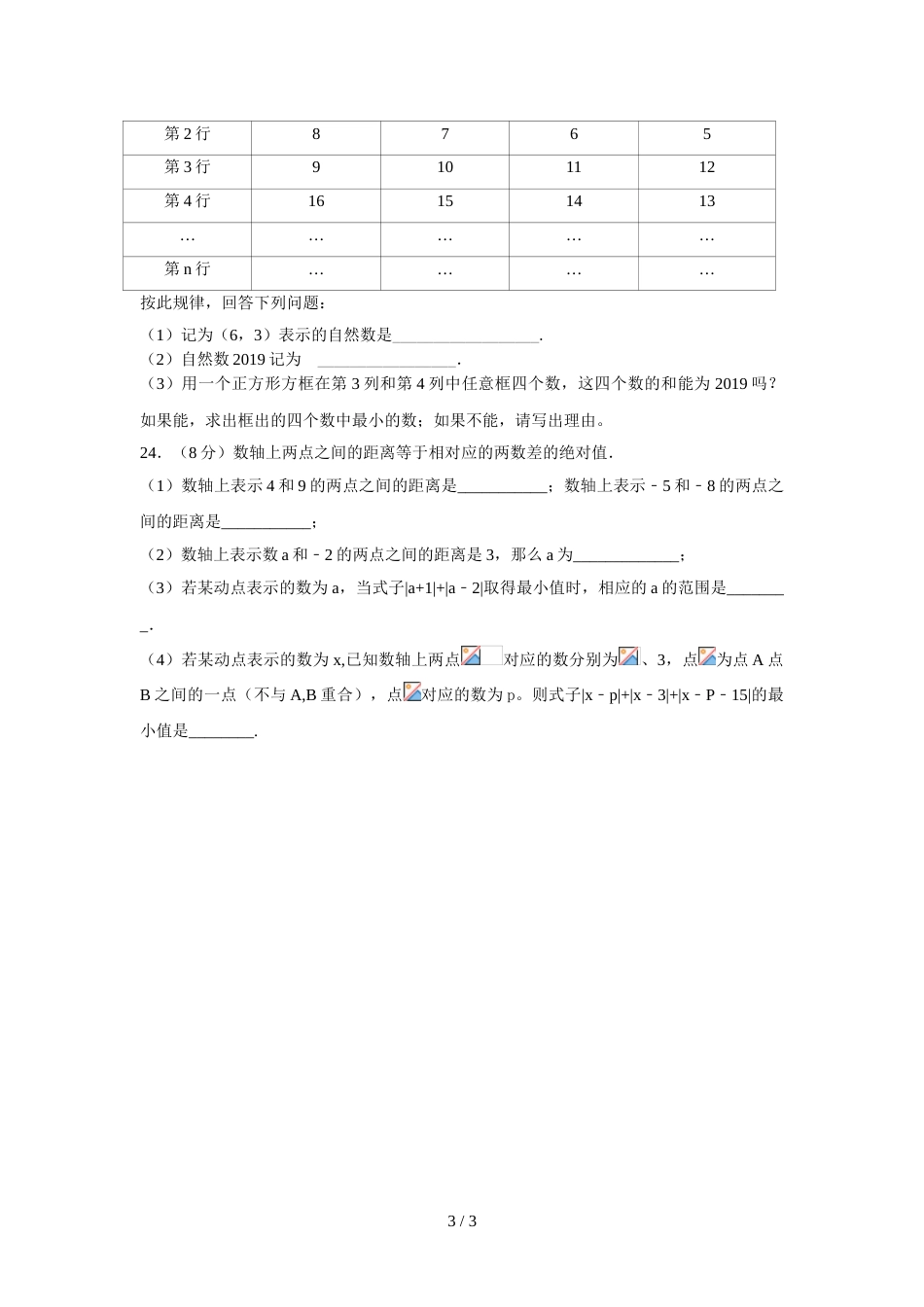 江苏省淮安市盱眙县黄花塘中学第一次月考七年级数学试题（无答案）_第3页