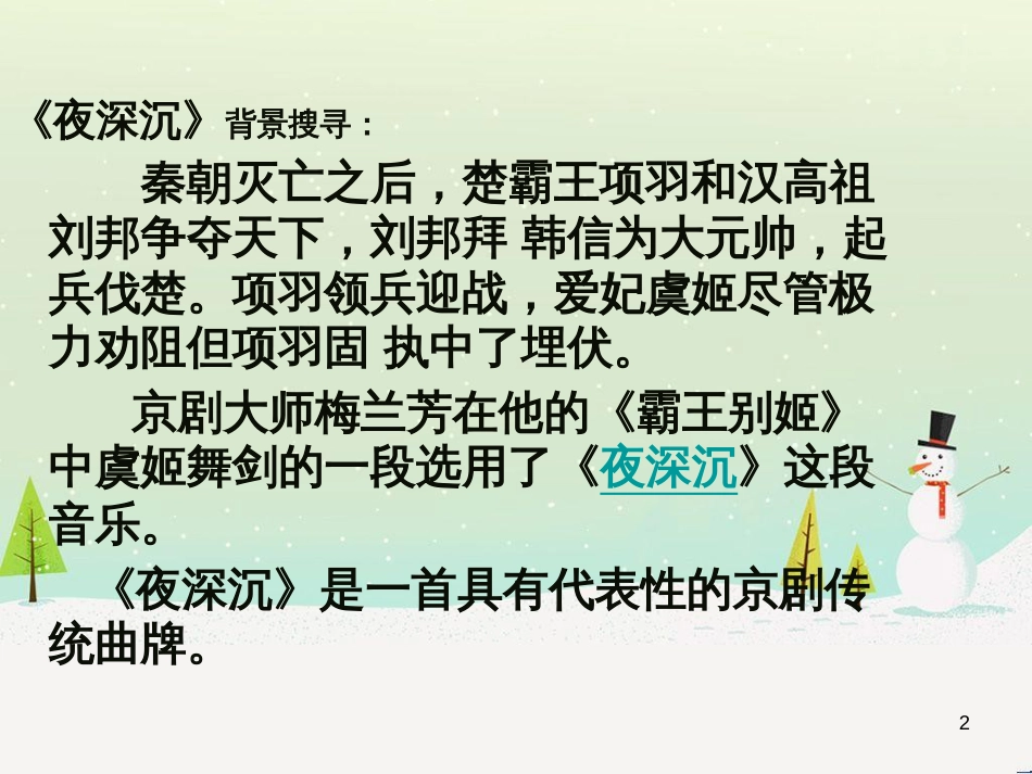 九年级音乐上册《夜深沉》课件2 湘教版_第2页