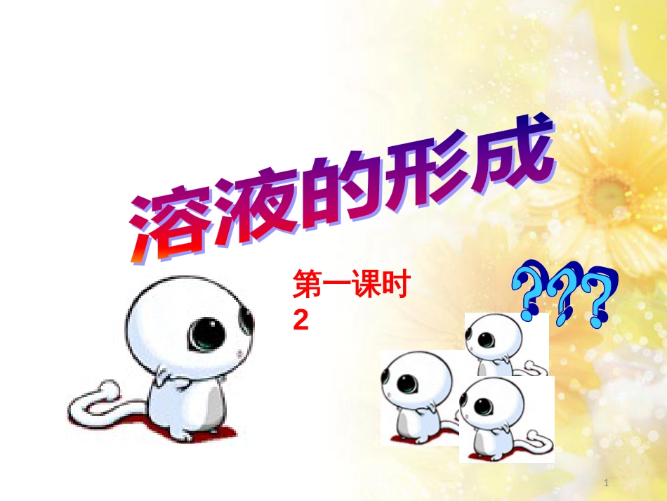 九年级语文下册 第一单元 1 家课件 语文版 (1194)_第1页
