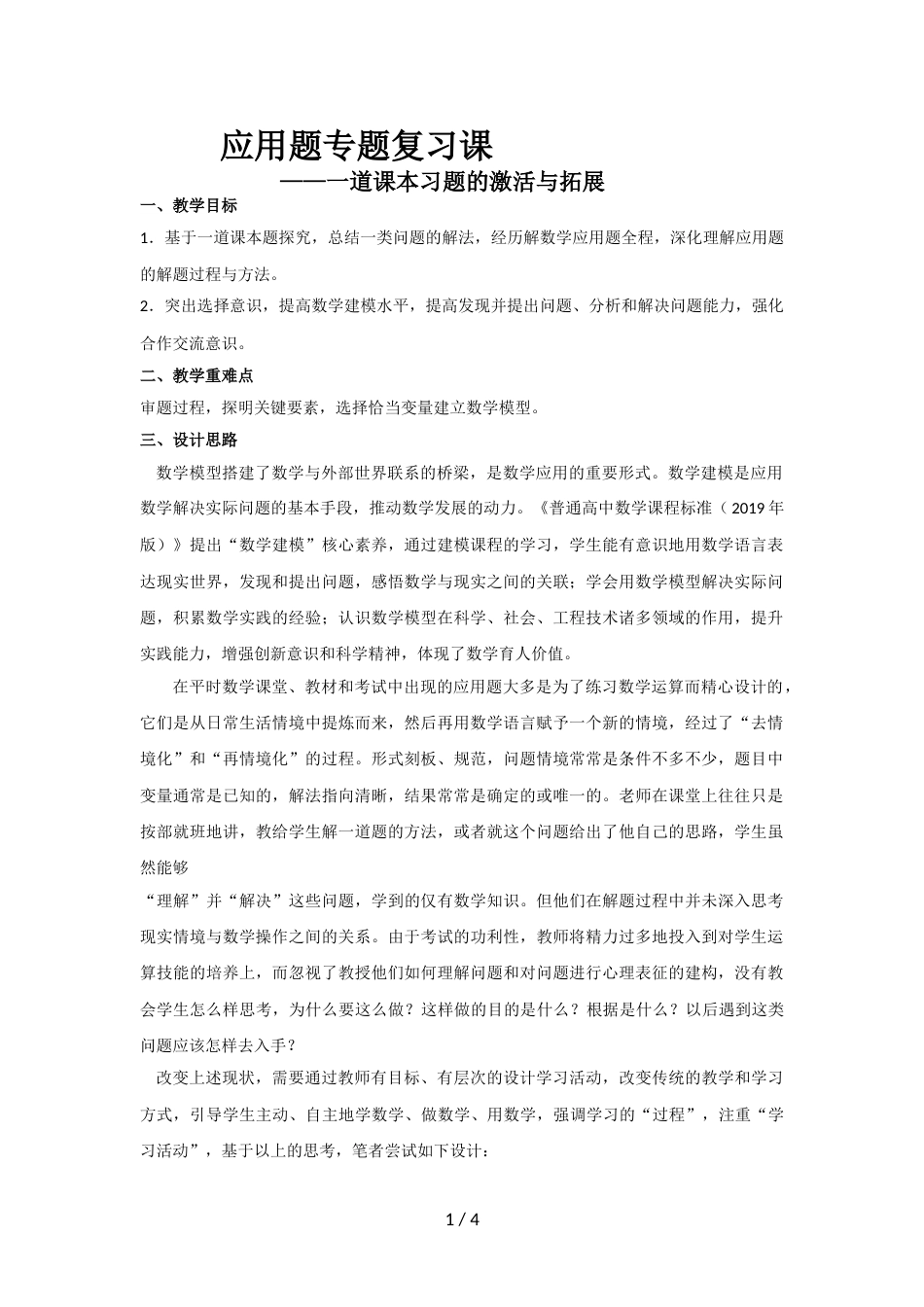 江苏省苏教版高三数学  一道课本习题（应用题）的激活与拓展_第1页