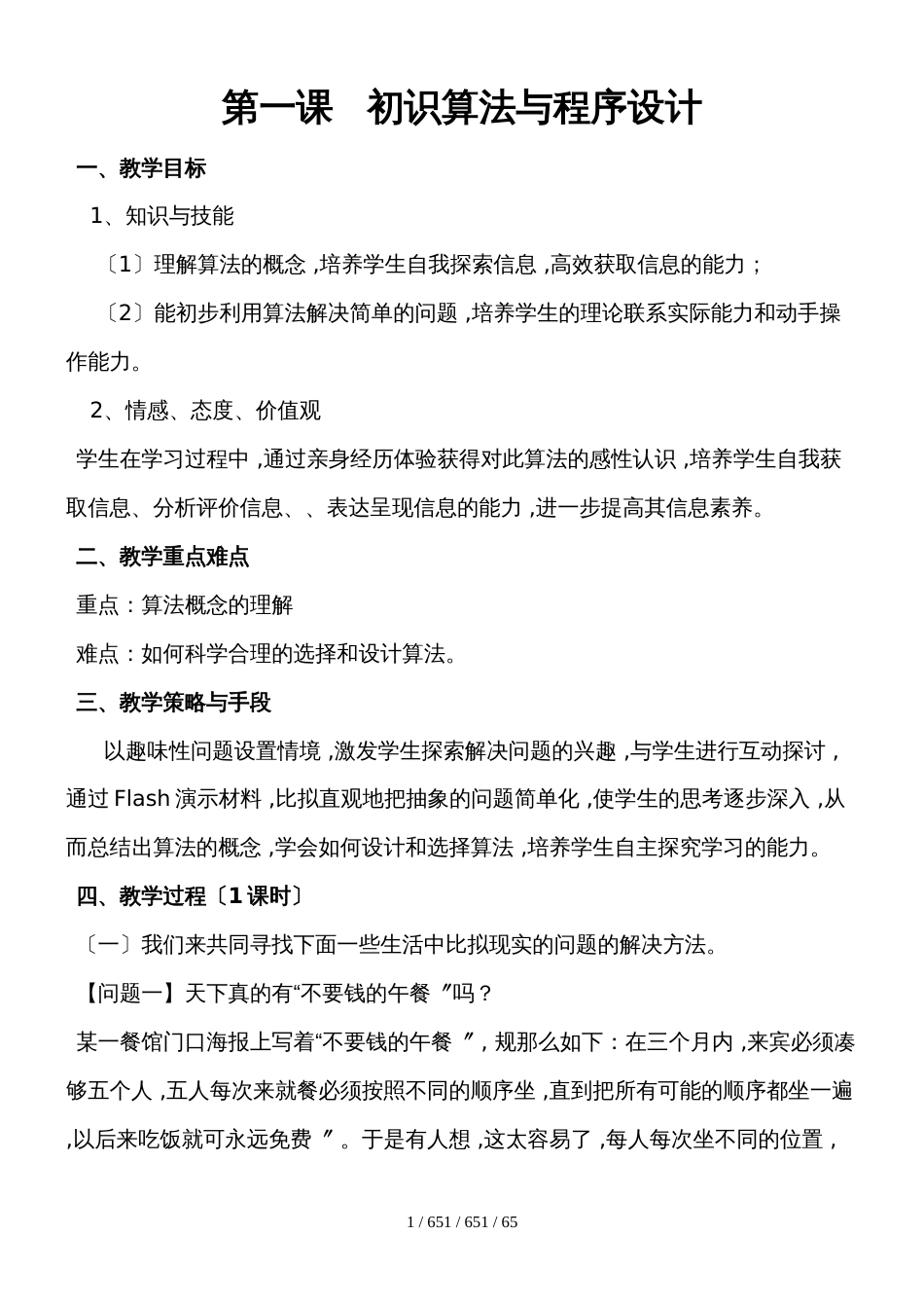 教科版高中信息技术 选修一 《算法与程序设计》选修教案_第1页