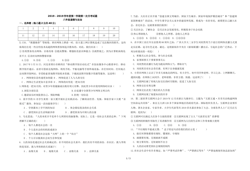 江苏省淮安市盱眙县王店中学－学年八年级上学期第一次月考道德与法治试题（无答案）_第1页