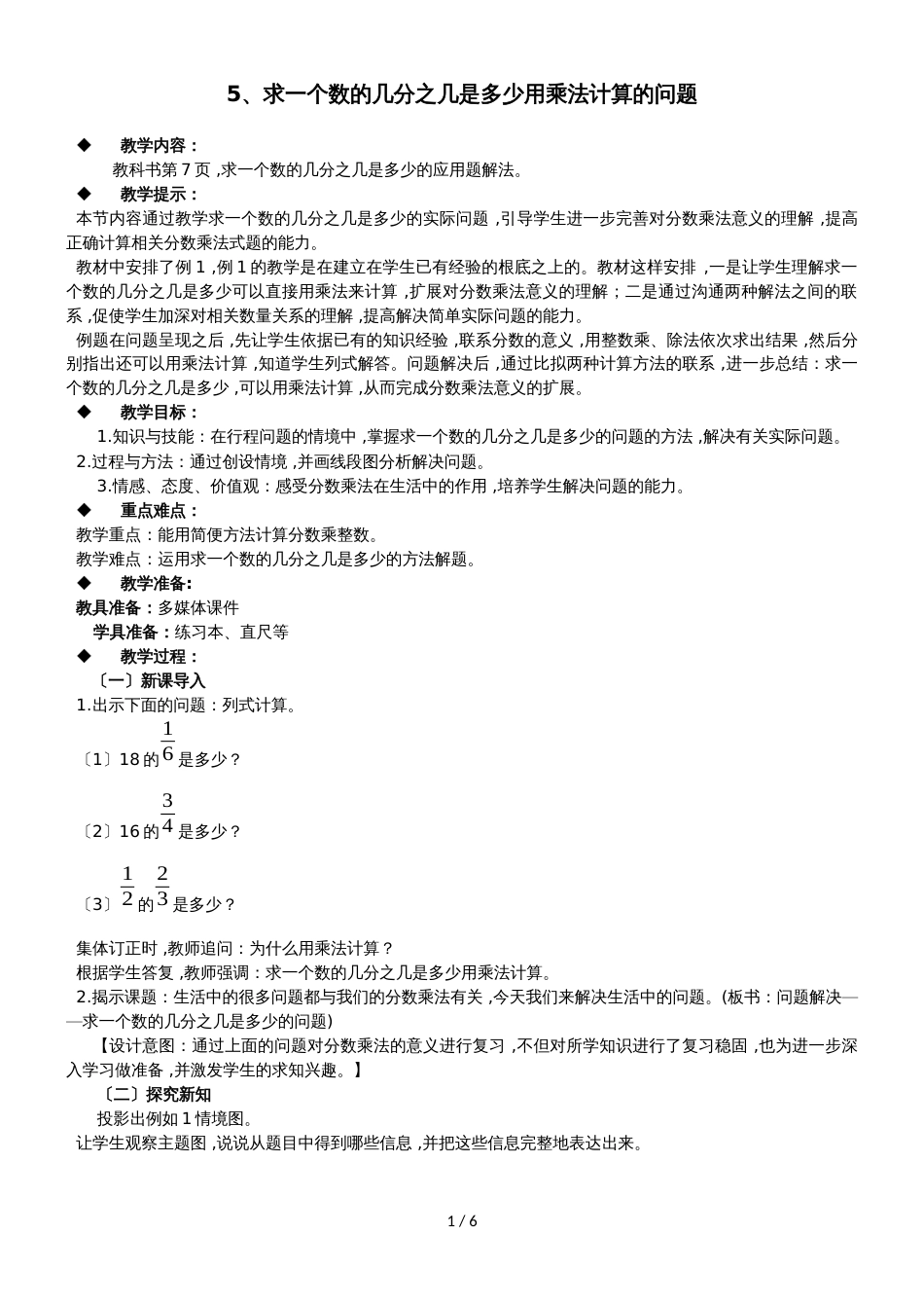 六年级上册数学教案第1单元 分数乘法 5求一个数的几分之几是多少用乘法计算的问题 西师大版_第1页