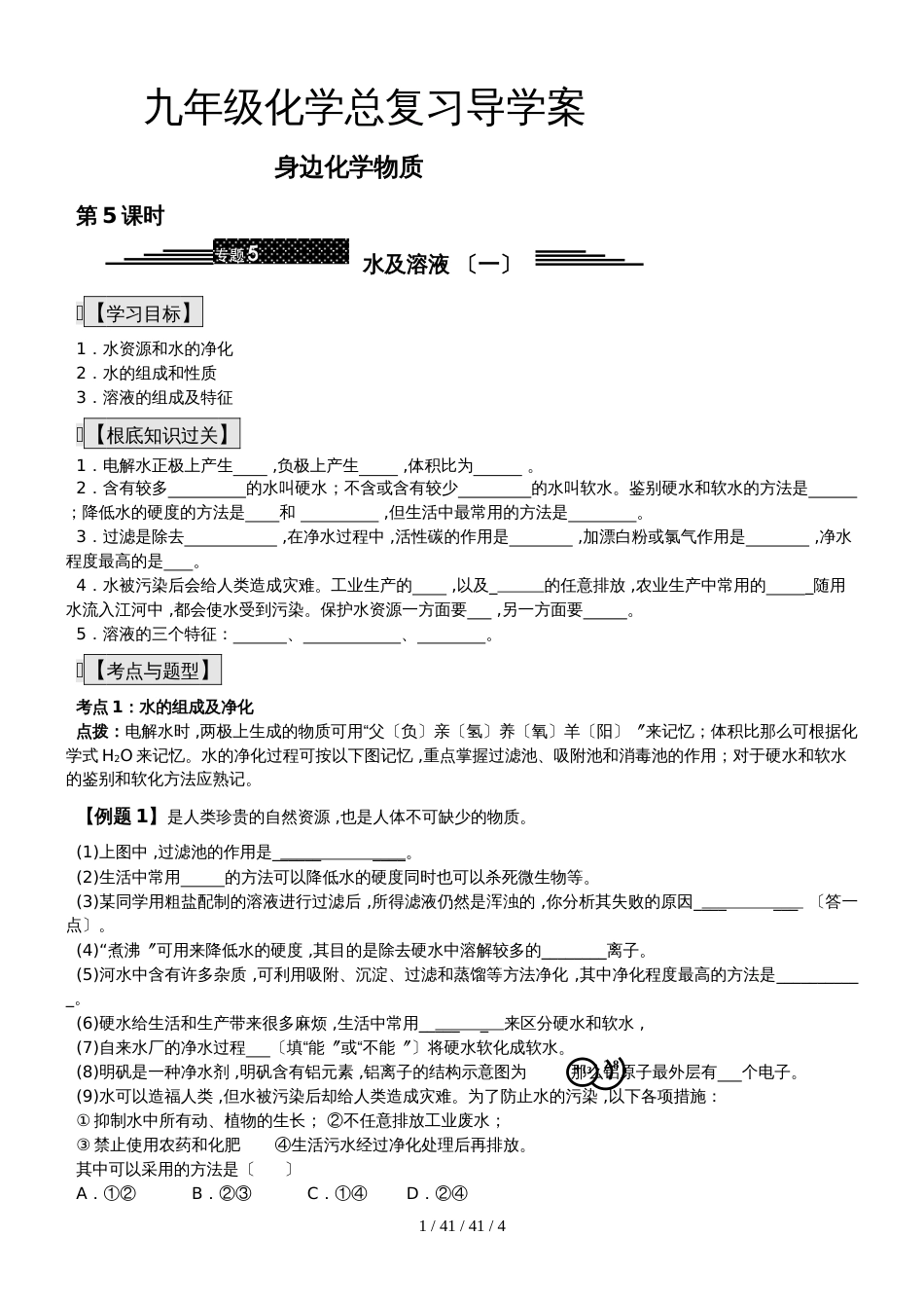 九年级化学总复习导学案第五课时 身边化学物质 水及溶液 （一）导学案_第1页