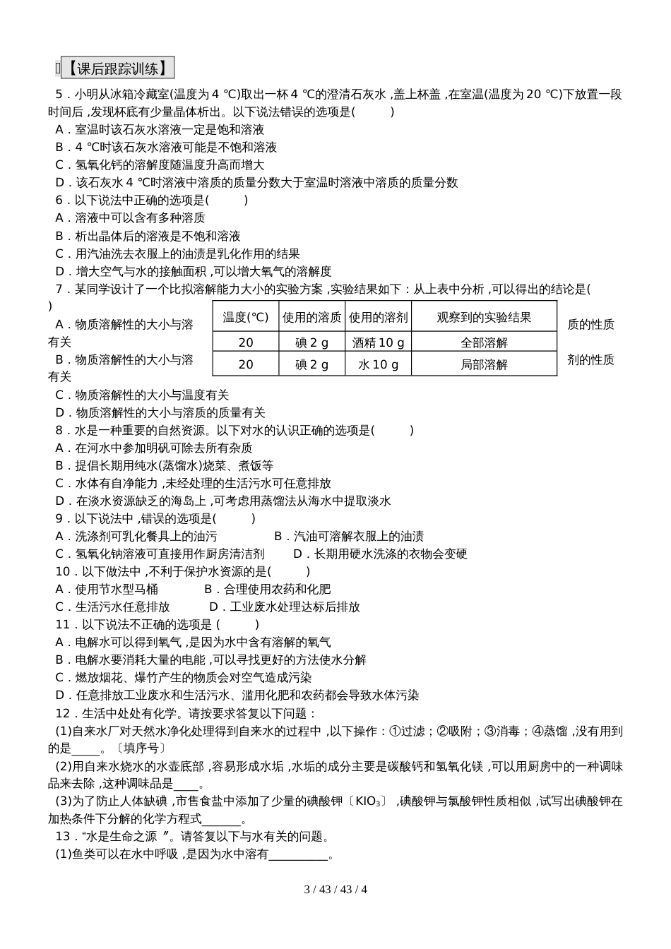 九年级化学总复习导学案第五课时 身边化学物质 水及溶液 （一）导学案_第3页