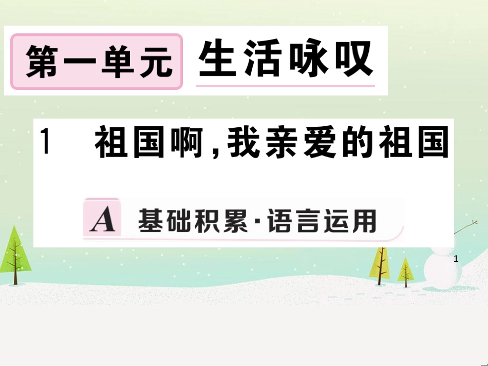 九年级语文下册 第一单元 1 祖国啊，我亲爱的祖国习题课件 新人教版_第1页