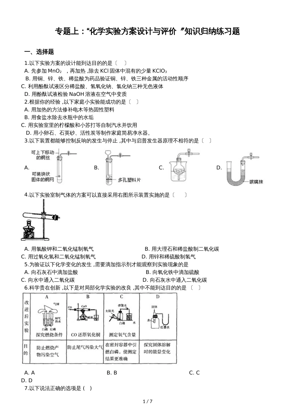 九年级化学：专题上：“化学实验方案设计与评价”知识归纳练习题（无答案）_第1页