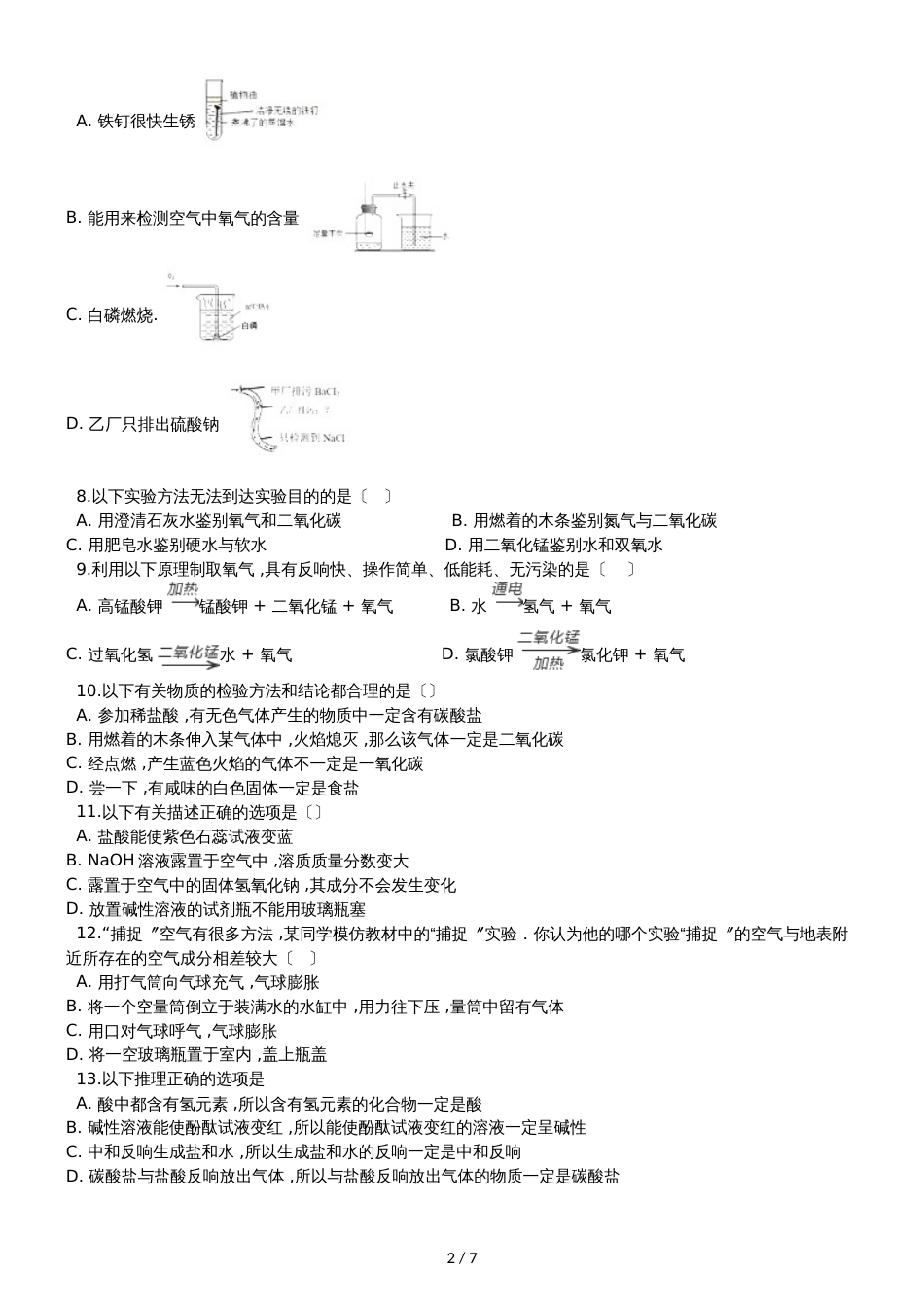 九年级化学：专题上：“化学实验方案设计与评价”知识归纳练习题（无答案）_第2页