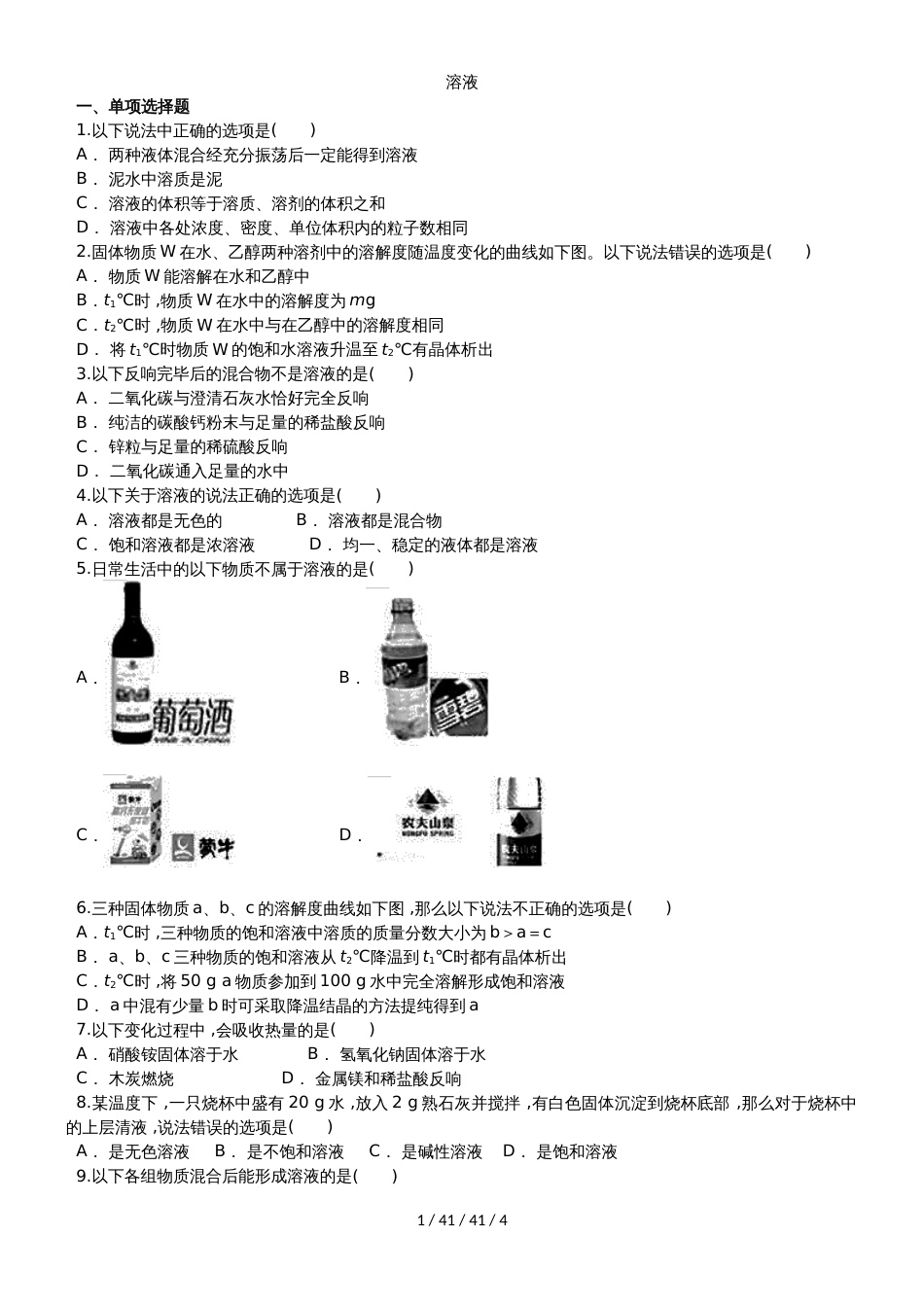 九年级（人教版）化学单元练习卷：第九单元 溶液_第1页