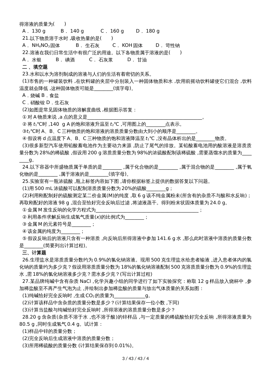 九年级（人教版）化学单元练习卷：第九单元 溶液_第3页