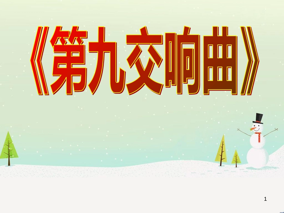 九年级音乐上册《第九交响曲》课件1 湘教版_第1页