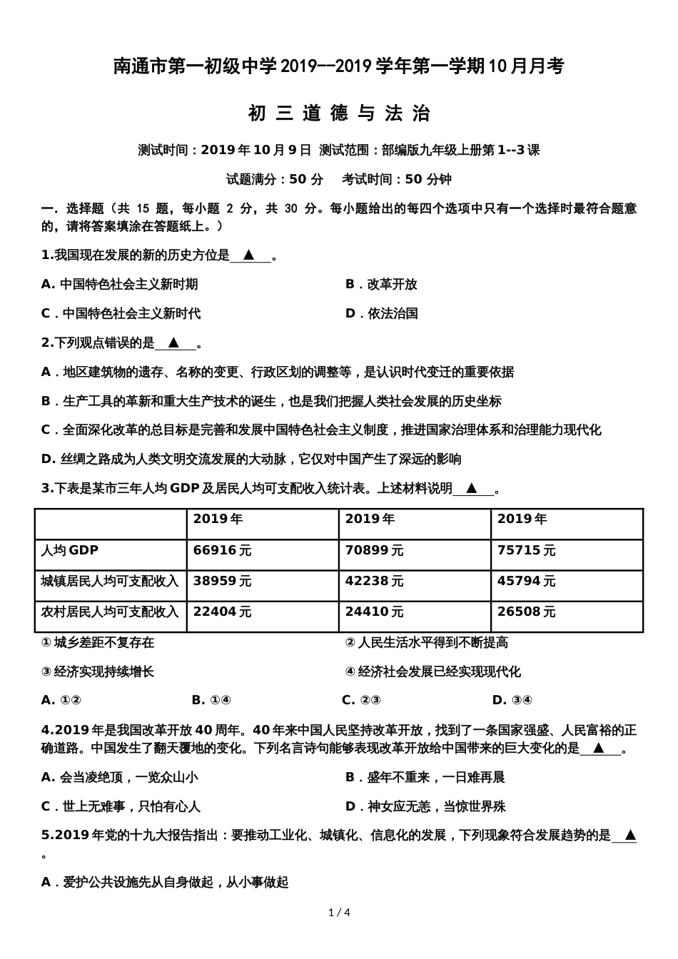 江苏省南通市第一初级中学学年第一学期九年级道德与法治10月月考试题（无答案）_第1页