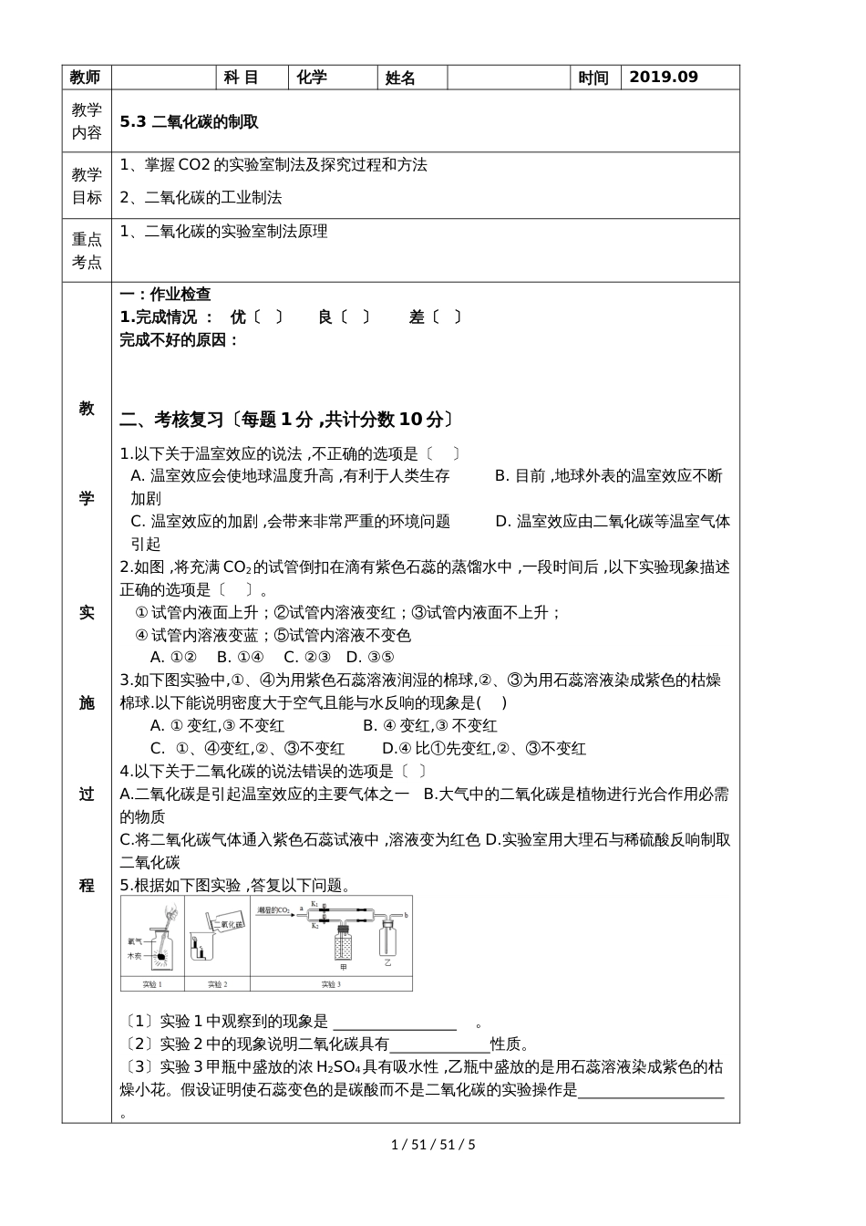 科粤版九年级上册5.3 实验室制取二氧化碳 导学案_第1页