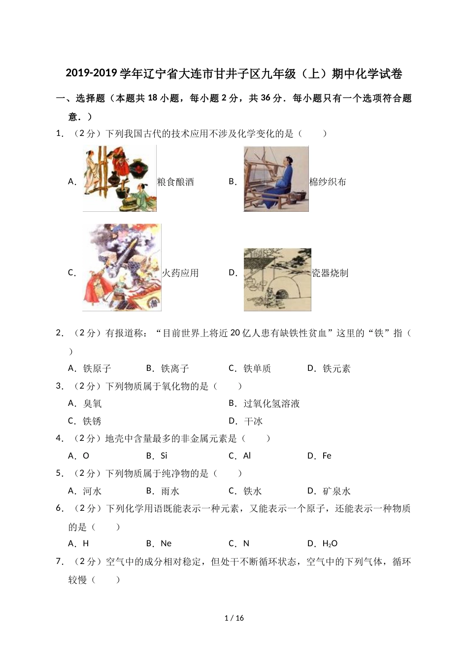 辽宁省大连市甘井子区九年级（上）期中化学试卷（解析版）_第1页