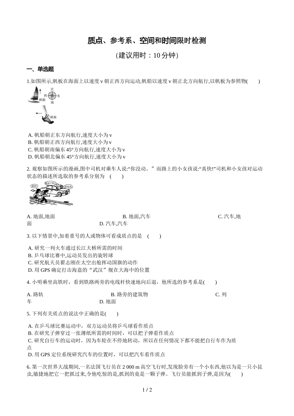 教科版高中物理必修一第一章质点、参考系、空间和时间限时检测（无答案）_第1页