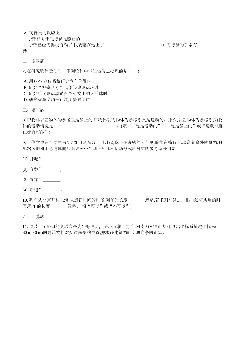 教科版高中物理必修一第一章质点、参考系、空间和时间限时检测（无答案）_第2页