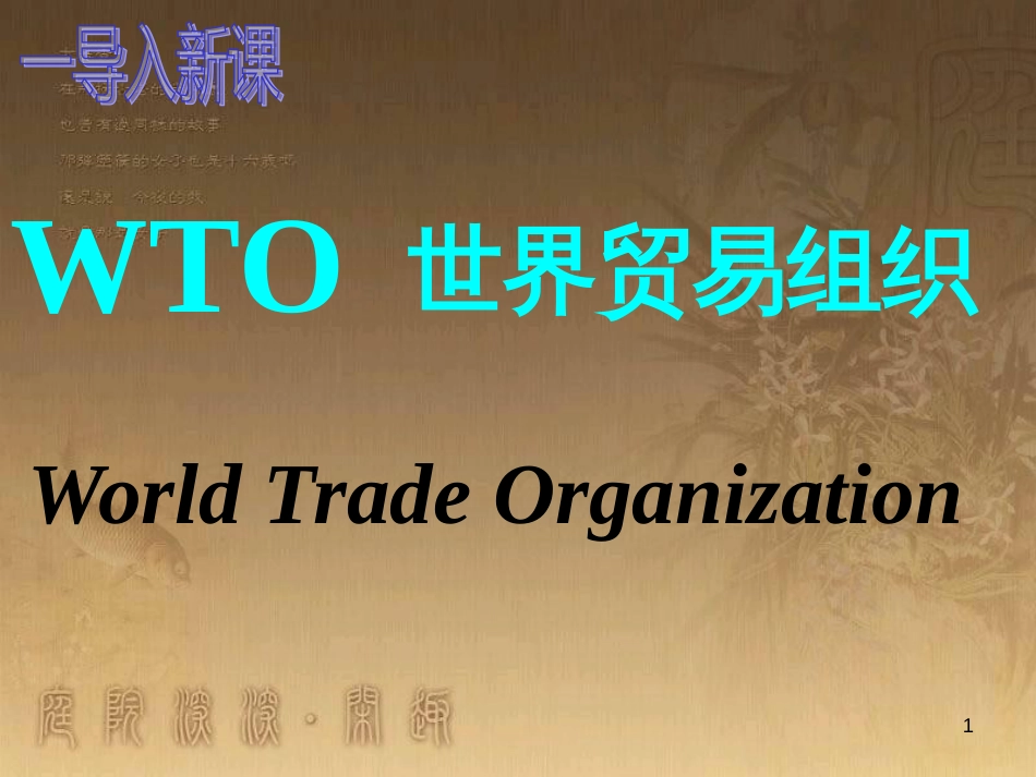 九年级语文下册 20《龙永图趣说WTO》课件 （新版）语文版_第1页