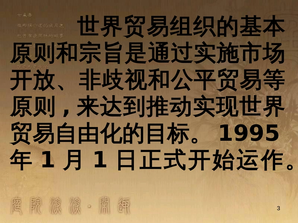 九年级语文下册 20《龙永图趣说WTO》课件 （新版）语文版_第3页