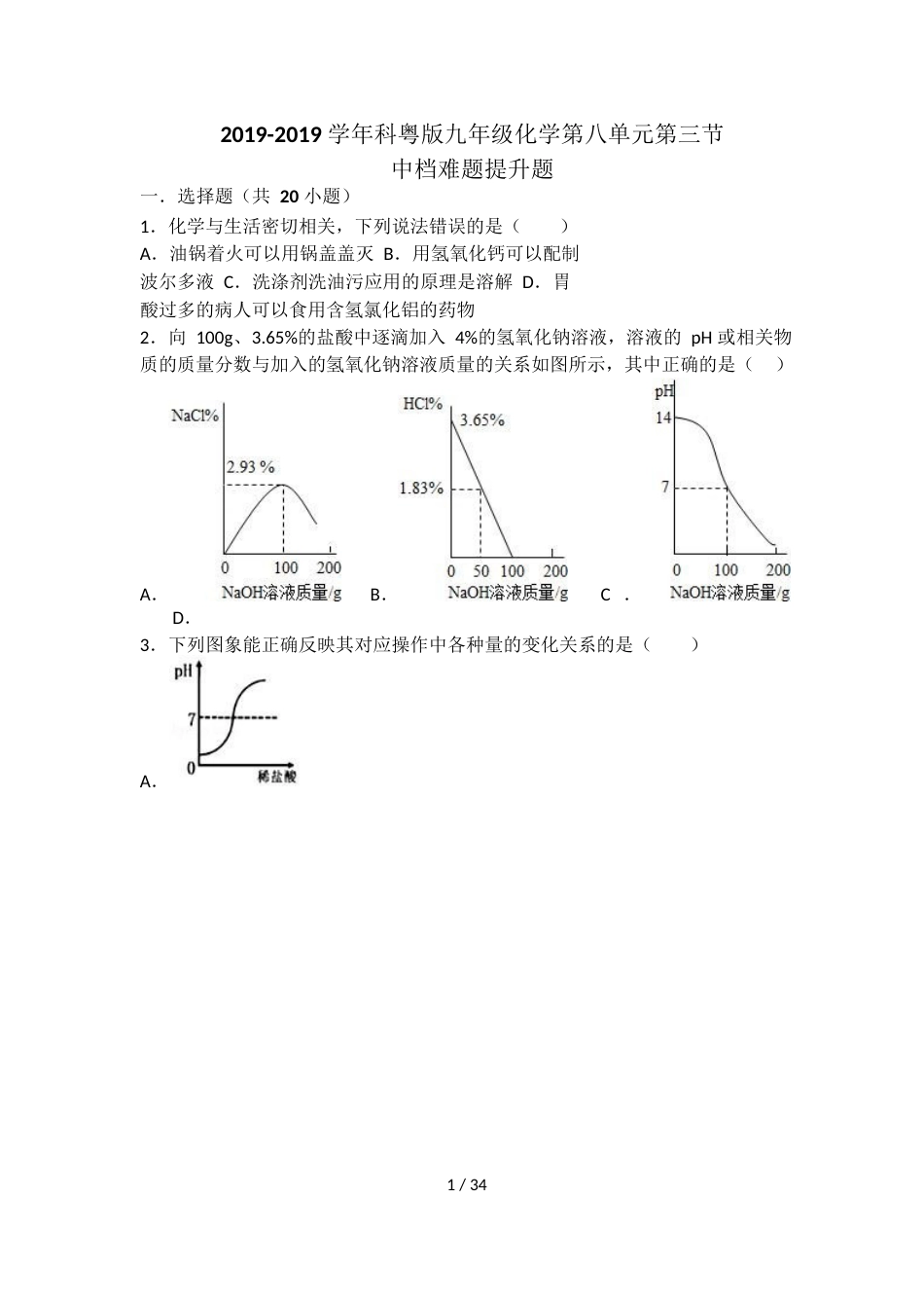 科粤版九年级化学第八单元第三节中档难题提升题（word有答案）_第1页