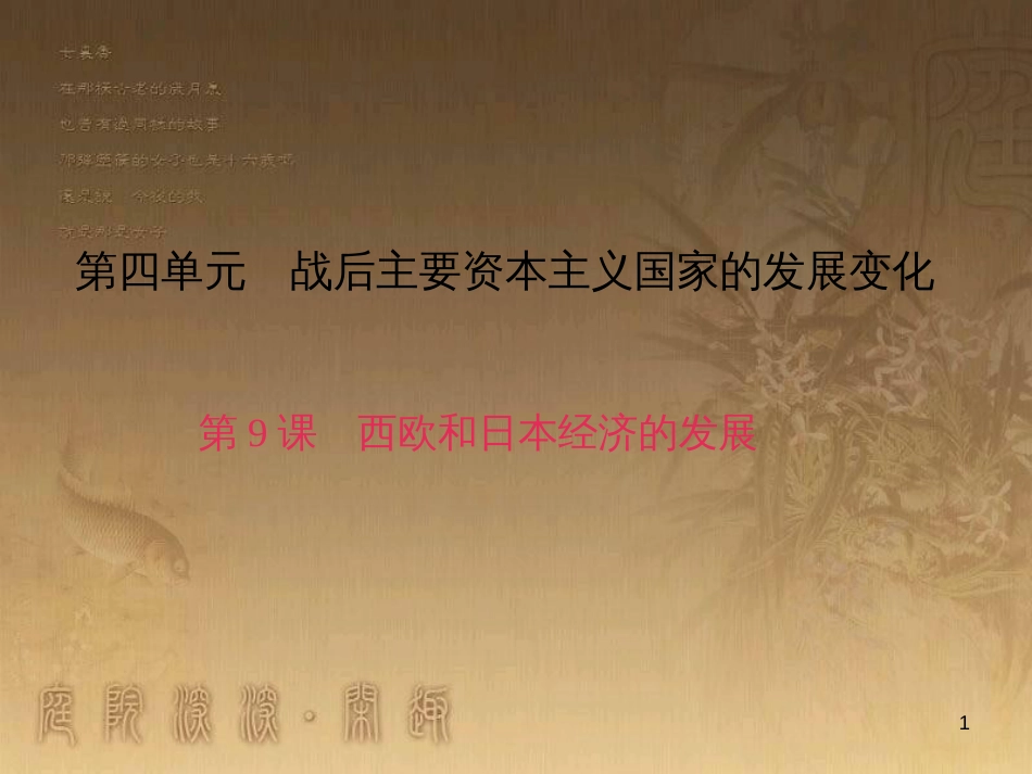 九年级历史下册 第四单元 第9课 西欧和日本经济的发展习题课件 新人教版_第1页