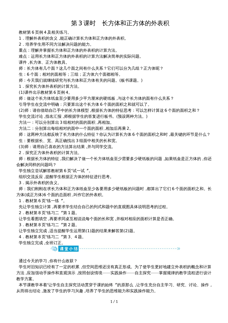 六年级上册数学教案－第一单元第3课时　长方体和正方体的表面积苏教版_第1页