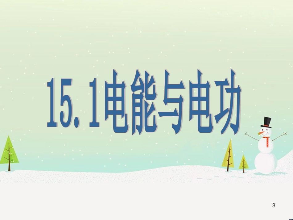 九年级物理全册 15.1电能与电功课件 （新版）粤教沪版_第3页