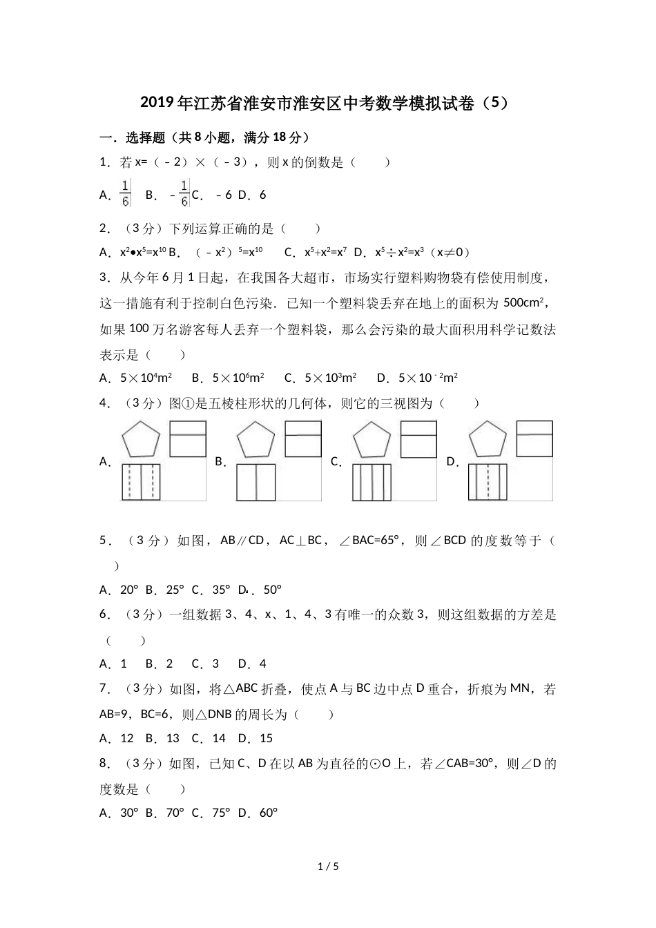 江苏省淮安市淮安区中考数学模拟试卷（5） （无答案）_第1页