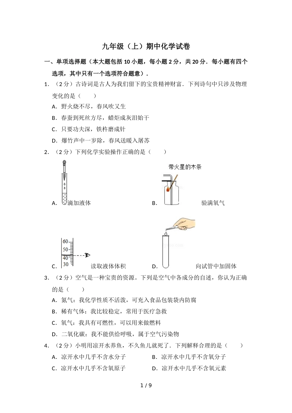 江西省吉安市六校联盟九年级（上）期中化学试卷_第1页